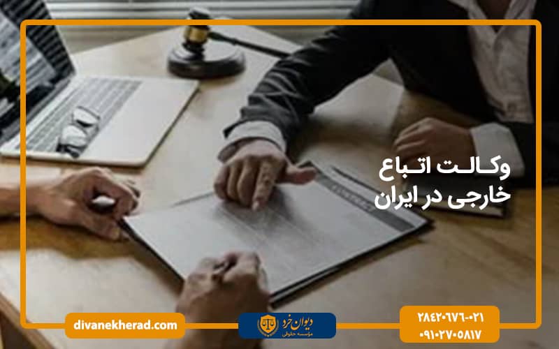 وکالت اتباع خارجی در ایران