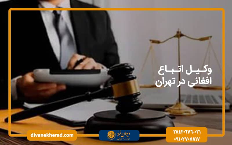 وکیل اتباع افغانی در تهران