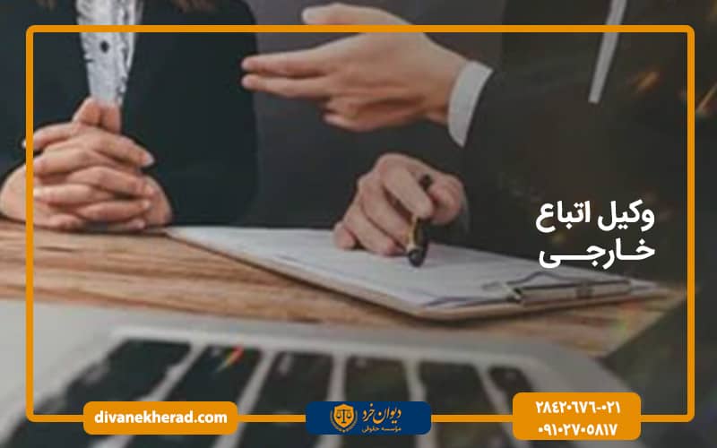 وکیل اتباع خارجی