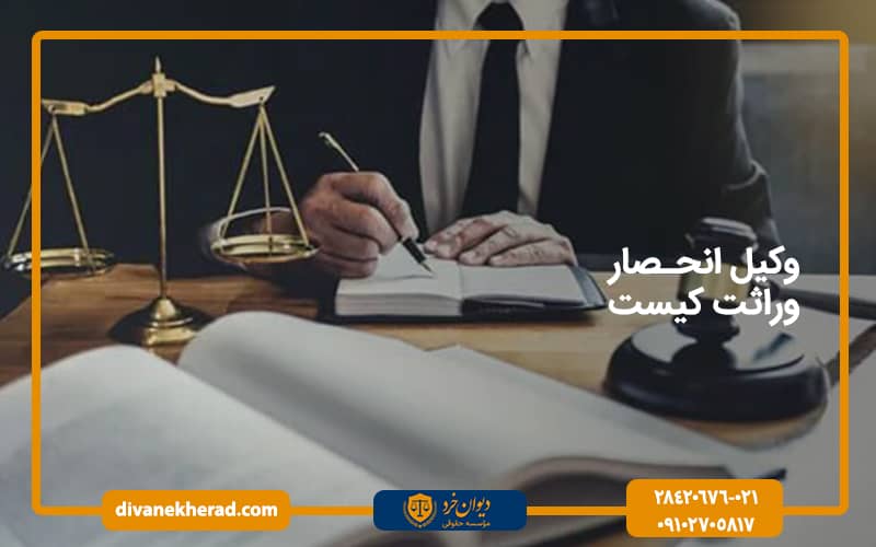 وکیل انحصار وراثت کیست