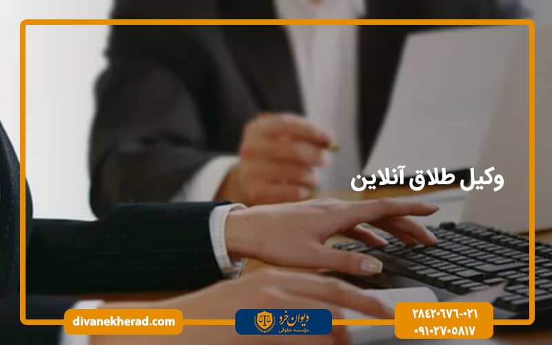 وکیل طلاق آنلاین
