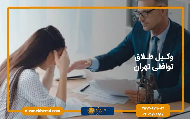 وکیل طلاق توافقی تهران