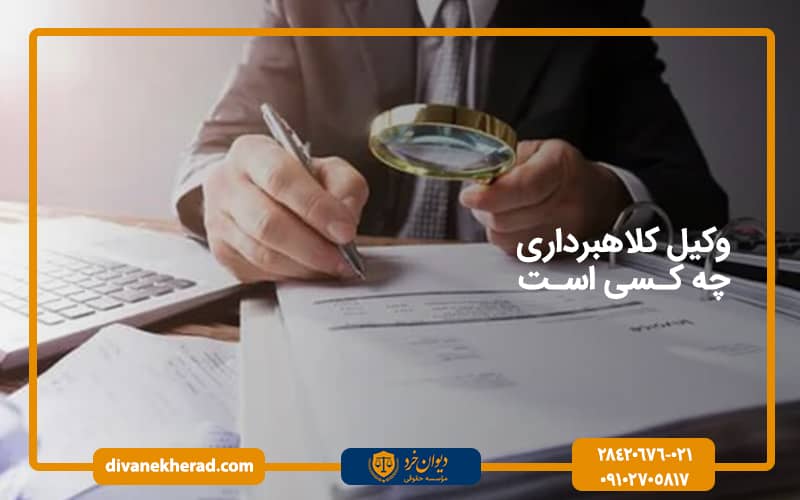 وکیل کلاهبرداری چه کسی است