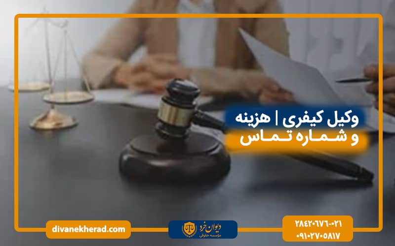 وکیل کیفری هزینه و شماره تماس