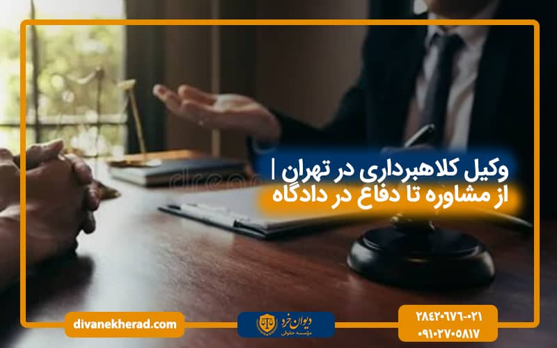 وکیل کلاهبرداری در تهران | از مشاوره تا دفاع در دادگاه