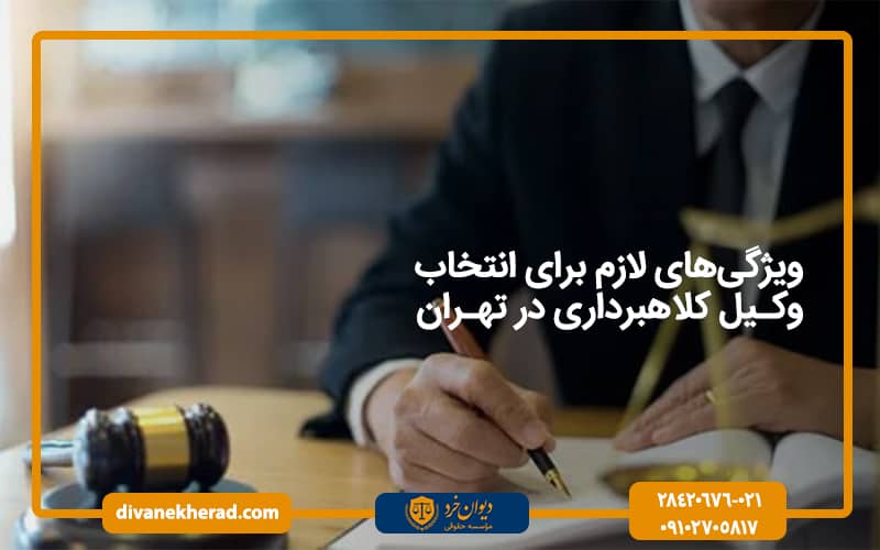 ویژگی‌های لازم برای انتخاب وکیل کلاهبرداری در تهران