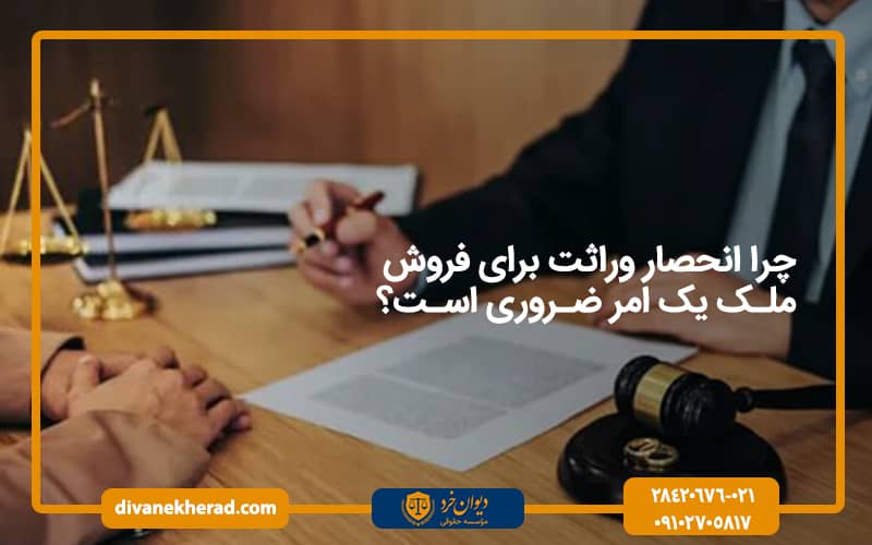 چرا انحصار وراثت برای فروش ملک یک امر ضروری است؟