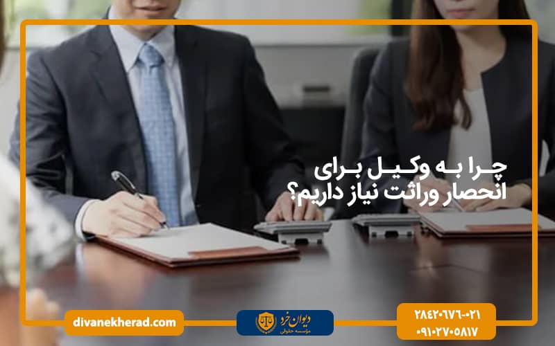 چرا به وکیل برای انحصار وراثت نیاز داریم؟