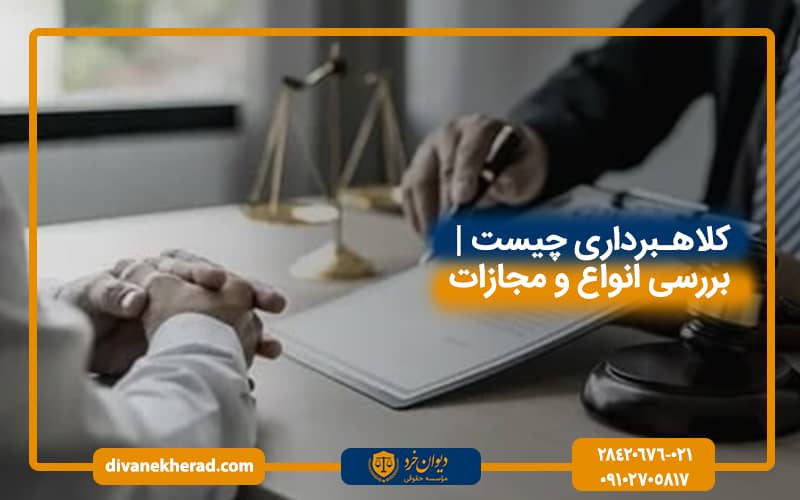 کلاهبرداری چیست | بررسی انواع و مجازات
