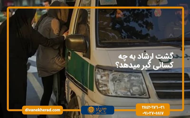گشت ارشاد به چه کسانی گیر میدهد؟