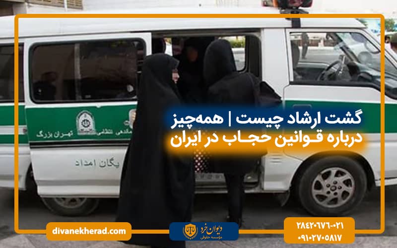 گشت ارشاد چیست | همه‌چیز درباره قوانین حجاب در ایران