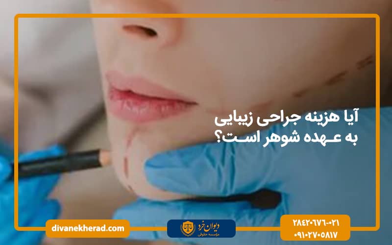 آیا هزینه جراحی زیبایی به عهده شوهر است؟