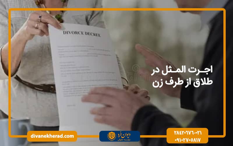 اجرت المثل در طلاق از طرف زن
