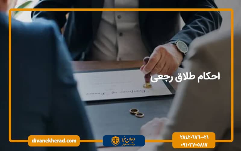 احکام طلاق رجعی