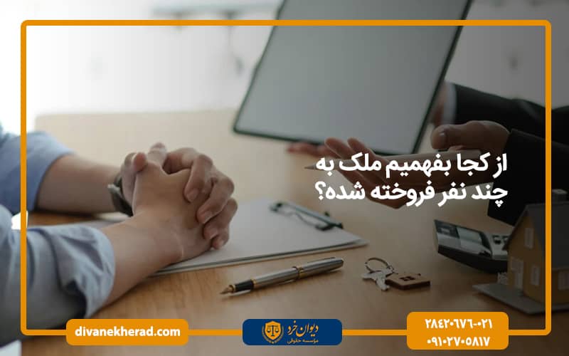 از کجا بفهمیم ملک به چند نفر فروخته شده؟