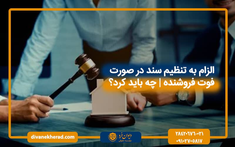 الزام به تنظیم سند در صورت فوت فروشنده چه باید کرد؟