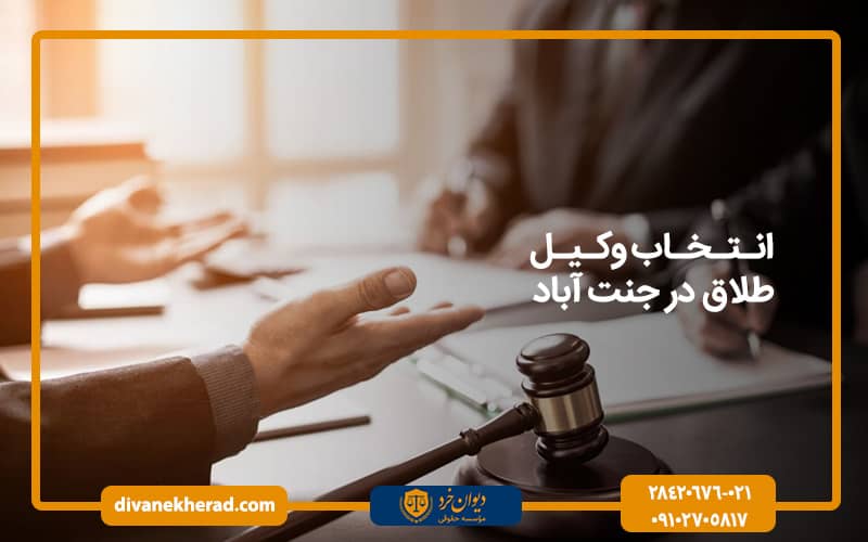 انتخاب وکیل طلاق در جنت آباد