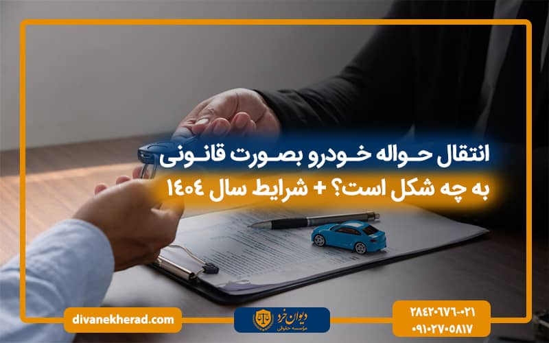 انتقال حواله خودرو‌ بصورت قانونی به چه شکل است؟ + شرایط سال 1404