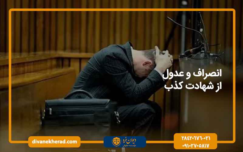 انصراف و عدول از شهادت کذب