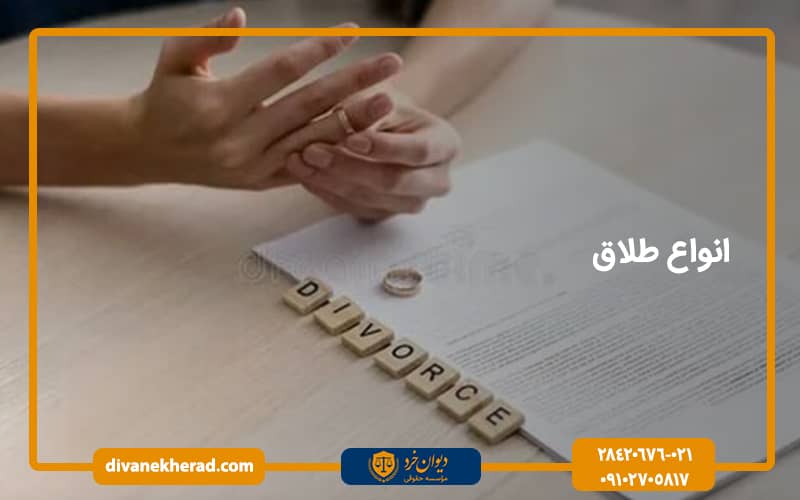 انواع طلاق