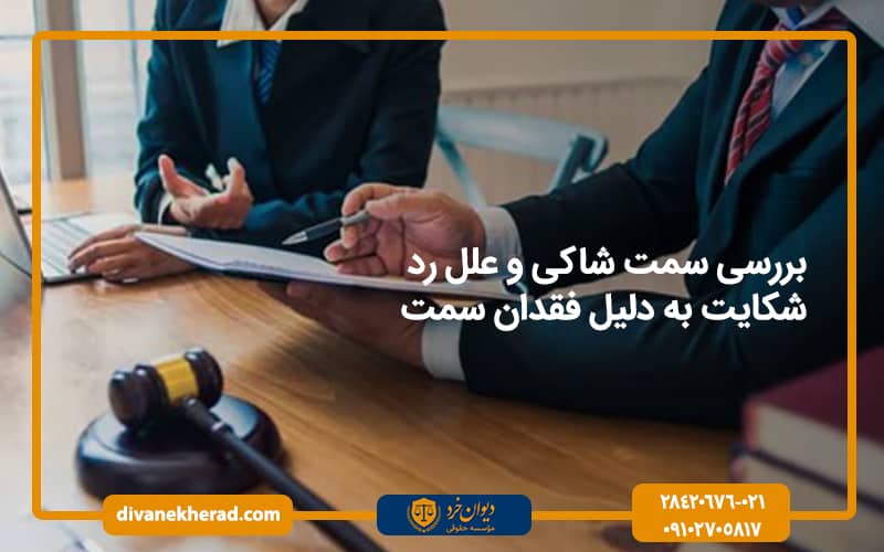 بررسی سمت شاکی و دلایل رد شکایت کیفری به علت فقدان سمت