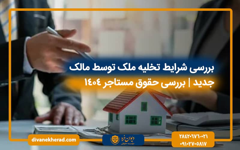 بررسی شرایط تخلیه ملک توسط مالک جدید| بررسی حقوق مستاجر 1404