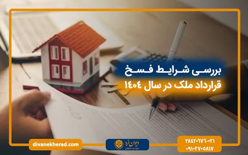 بررسی شرایط فسخ قرارداد ملک در سال 1404
