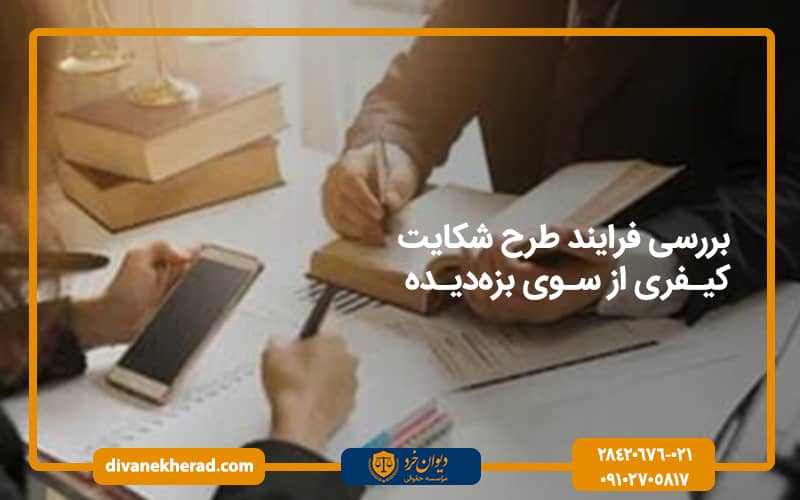 بررسی فرایند طرح شکایت کیفری از سوی بزهدیده