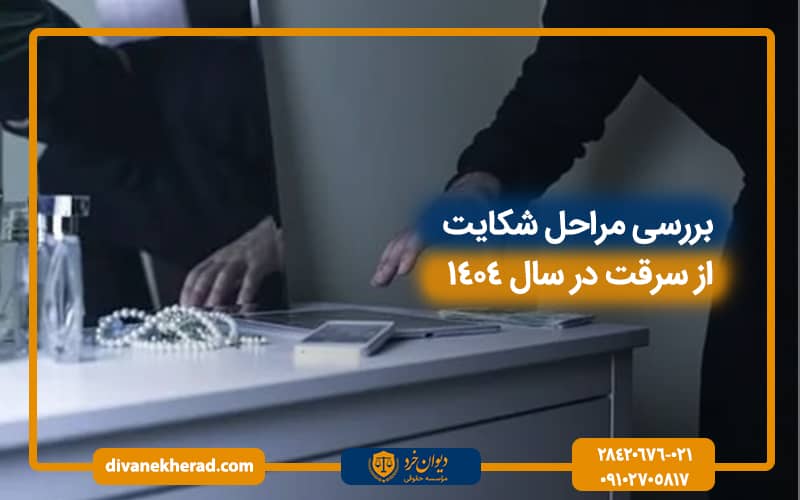 بررسی مراحل شکایت از سرقت در سال 1404