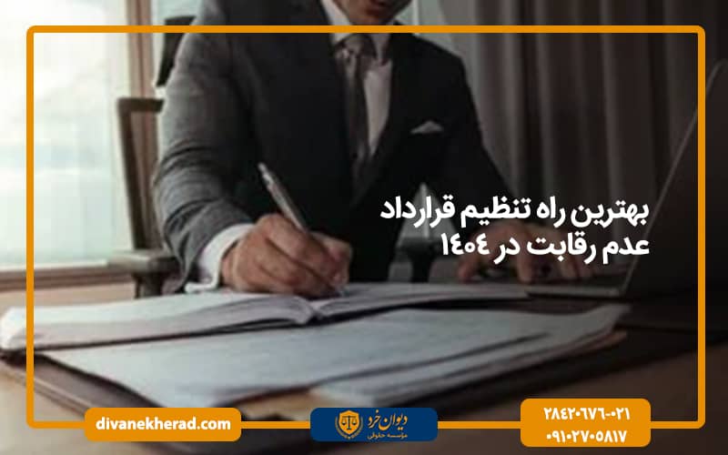 بهترین راه تنظیم قرارداد عدم رقابت در 1404