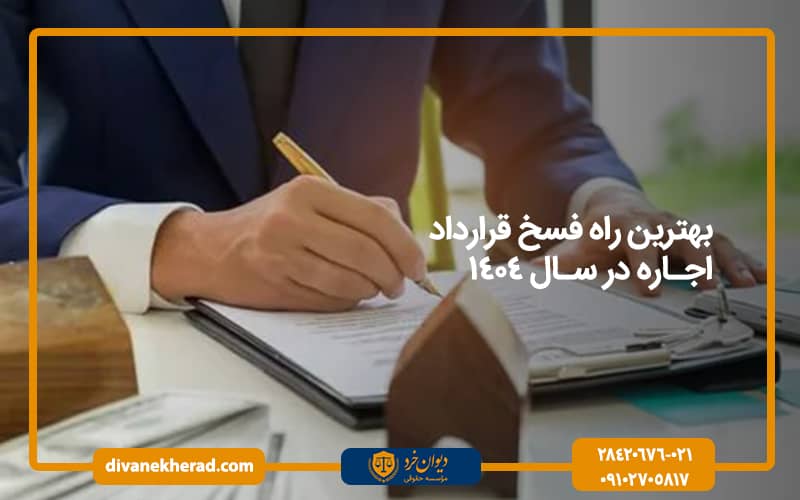 بهترین راه فسخ قرارداد اجاره در سال 1404