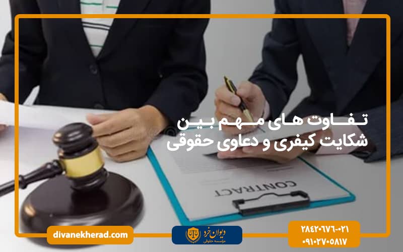 تفاوت‌های مهم بین شکایت کیفری و دعاوی حقوقی