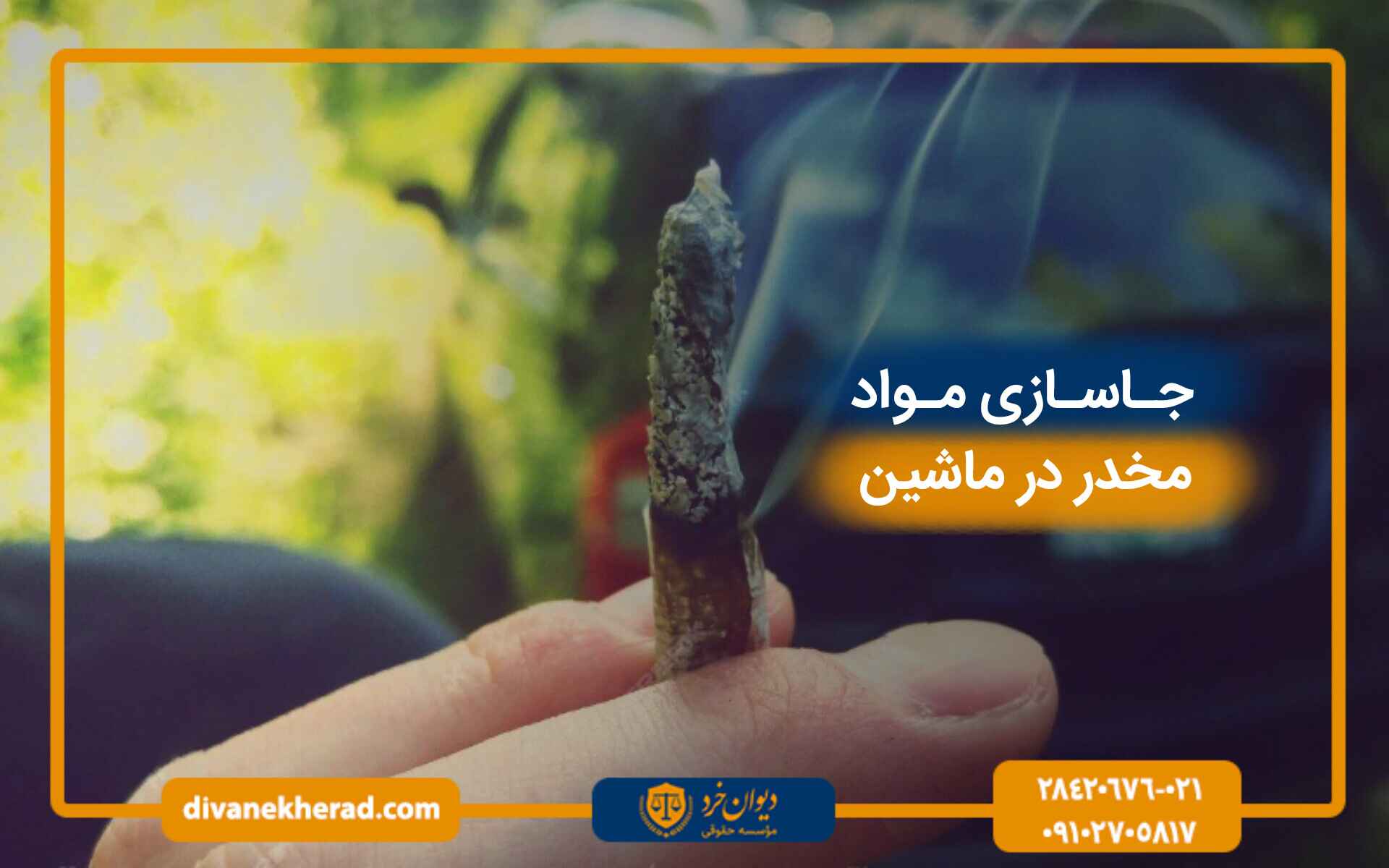 جاسازی مواد مخدر در ماشین