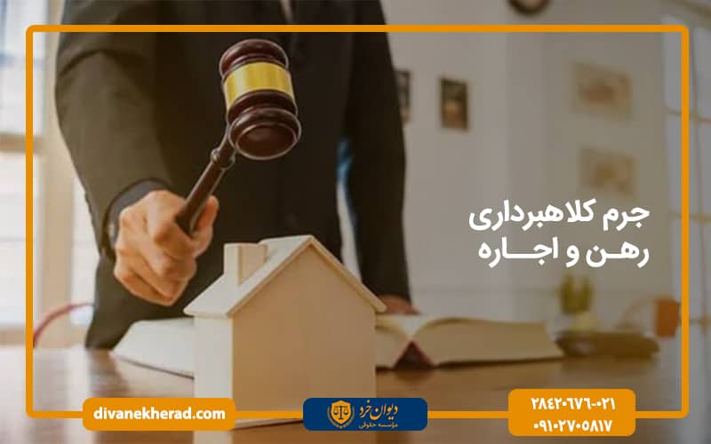  جرم کلاهبرداری رهن و اجاره