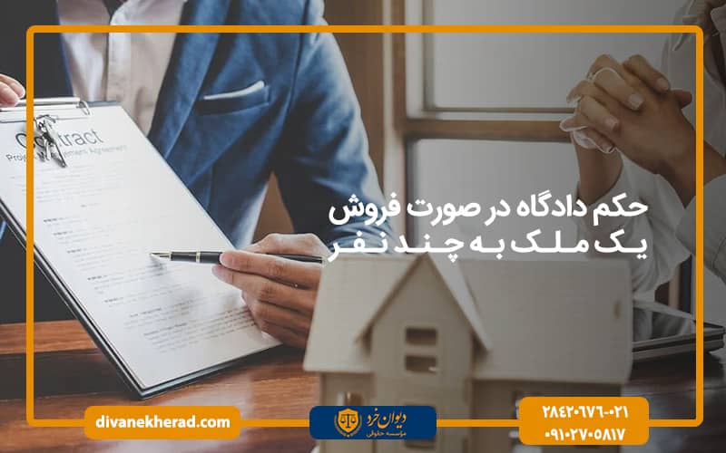 حکم دادگاه در صورت فروش یک ملک به چند نفر