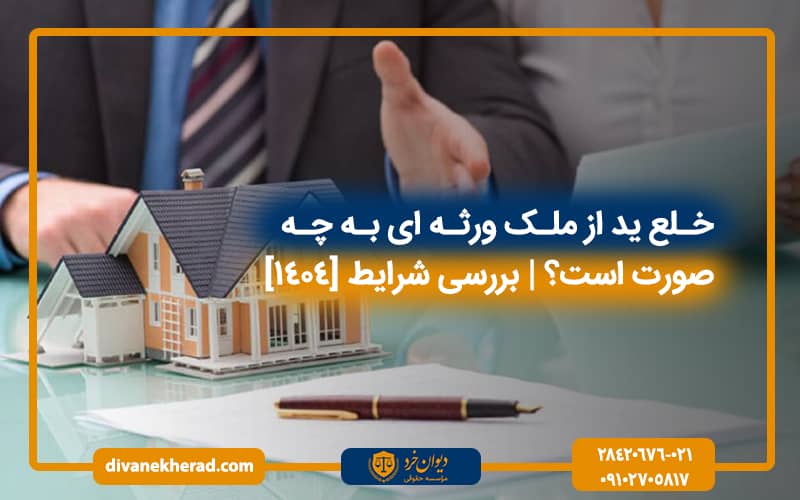 خلع ید از ملک ورثه‌ ای به چه صورت است؟‌ | بررسی شرایط [1404]