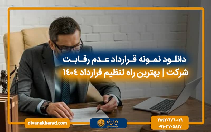 دانلود نمونه قرارداد عدم رقابت شرکت | بهترین راه تنظیم قرارداد 1404