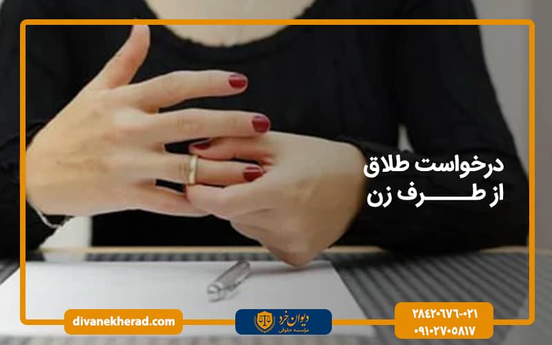 درخواست طلاق از طرف زن