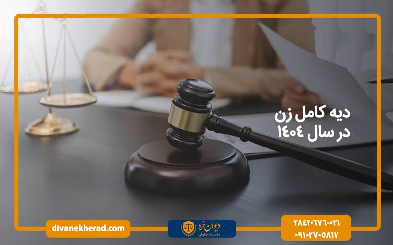 دیه کامل زن در سال 1404