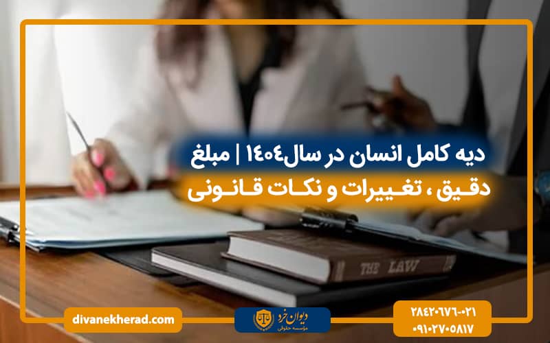 دیه کامل انسان در سال 1404 | مبلغ دقیق، تغییرات و نکات قانونی