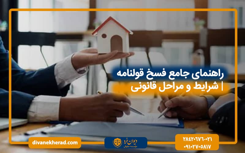 راهنمای جامع فسخ قولنامه| شرایط و مراحل قانونی