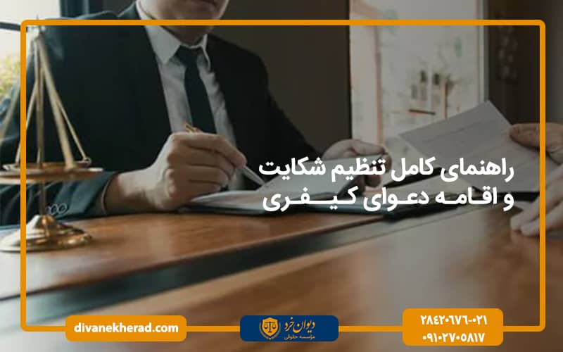 راهنمای کامل تنظیم شکایت و اقامه دعوای کیفری