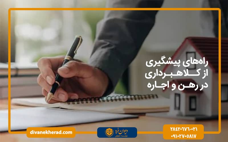 راه‌های پیشگیری از کلاهبرداری در رهن و اجاره