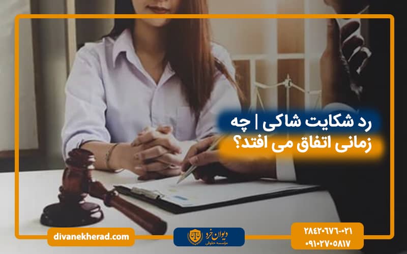 رد شکایت شاکی | چه زمانی اتفاق می افتد؟