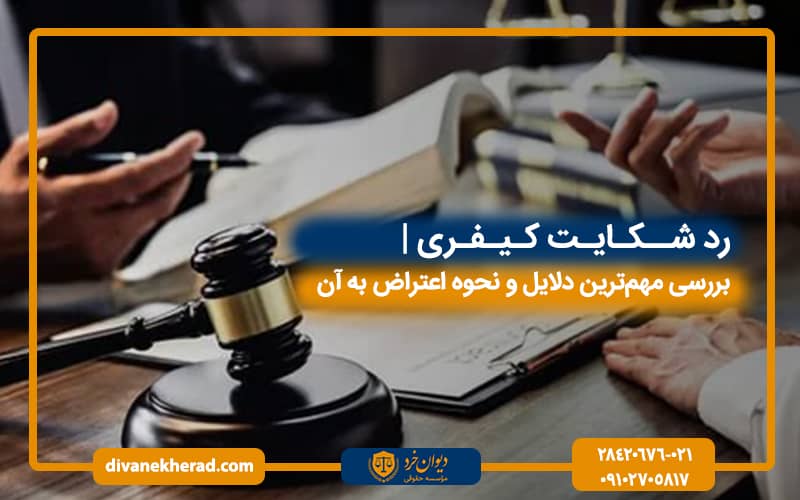 رد شکایت کیفری | بررسی مهم‌ترین دلایل و نحوه اعتراض به آن