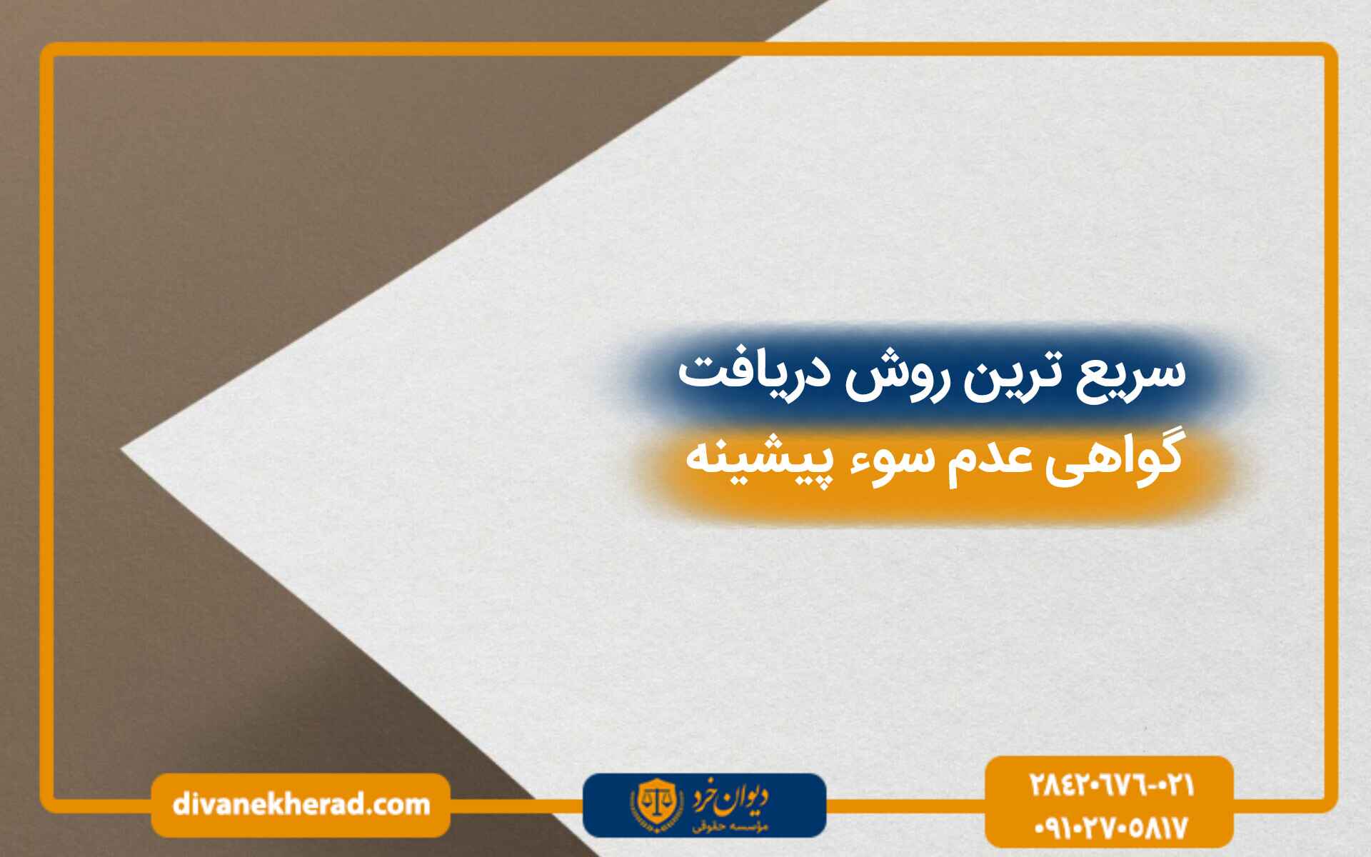 روش دریافت گواهی عدم سوء پیشینه
