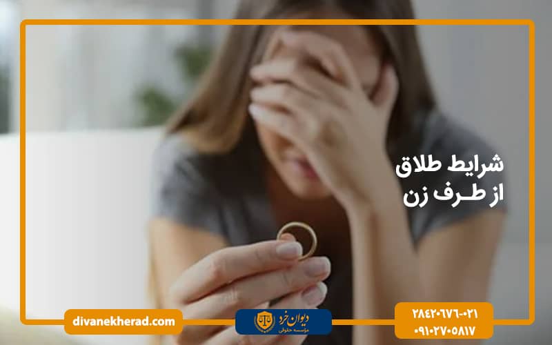 شرایط طلاق از طرف زن