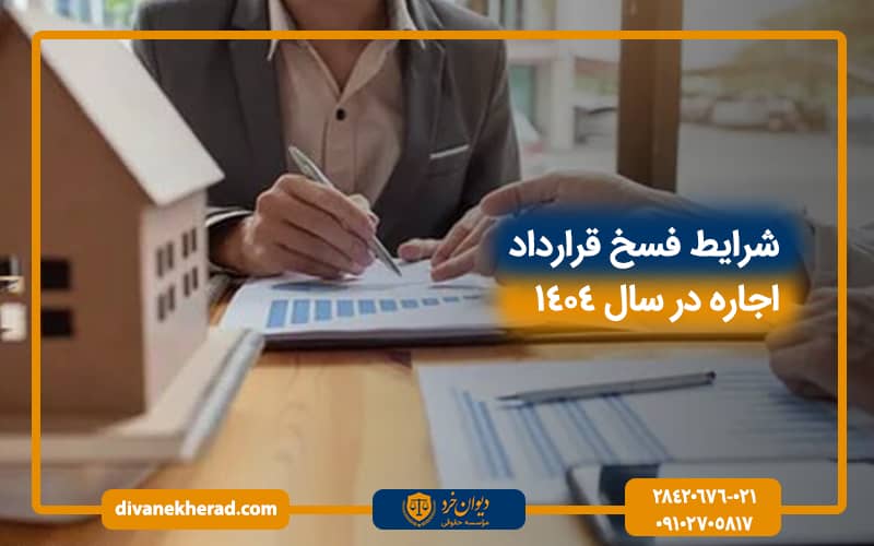 شرایط فسخ قرارداد اجاره در سال 1404