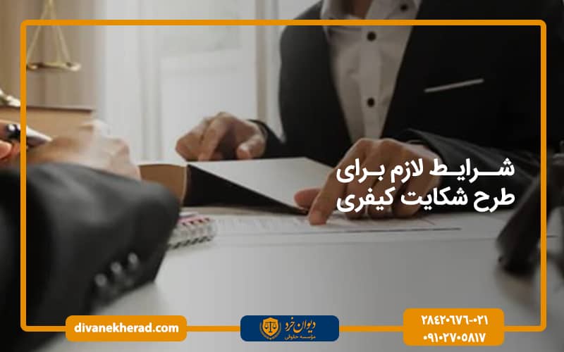 شرایط لازم برای طرح شکایت کیفری