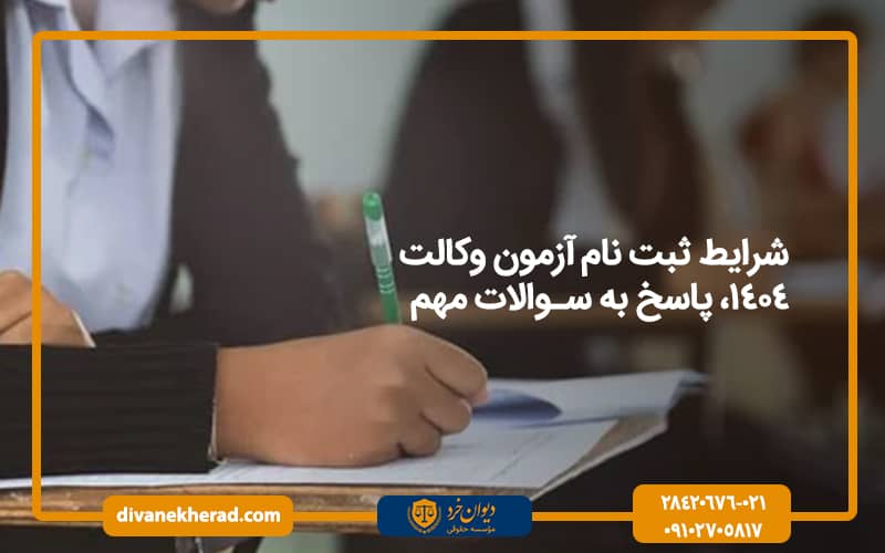 شرایط ثبت نام آزمون وکالت 1404، پاسخ به سوالات مهم